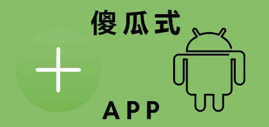 APP開發_1