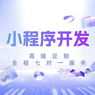 深圳小程序開發(fā)費用是多少？