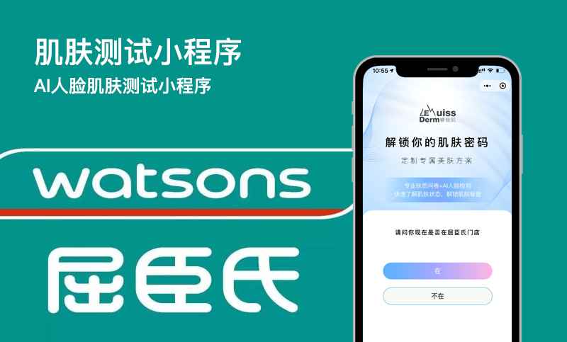 屈臣氏肌膚測(cè)試小程序開(kāi)發(fā)案例-肌膚測(cè)試小程序開(kāi)發(fā)案例